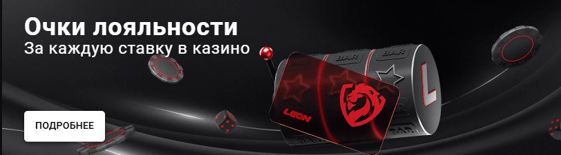 Leon Casino Приложение