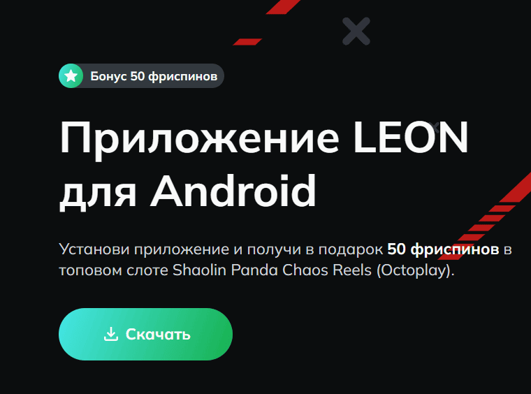 Леон Бет Скачать